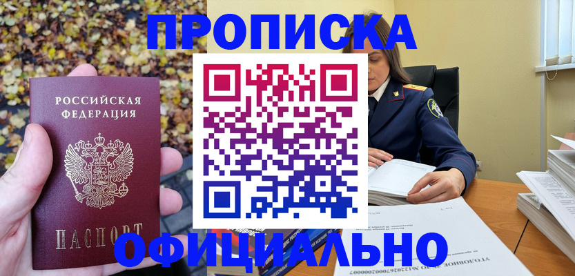 прописка ребенка в России